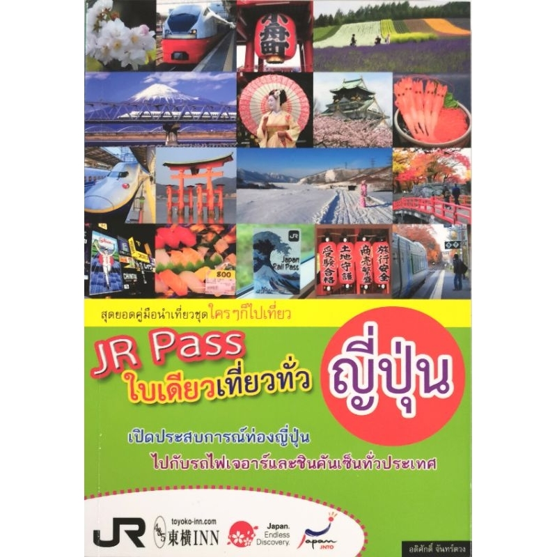 JR Pass ใบเดียวเที่ยวทั่ว ญี่ปุ่น​ [ มือ​2​ สภาพ​ดี​ ปก330 ]