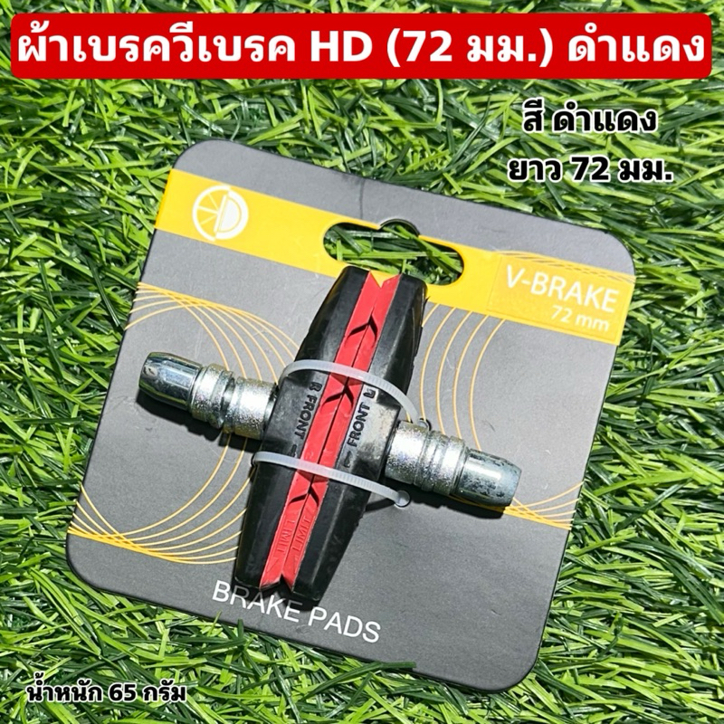 ผ้าเบรควีเบรค HD (72 มม.) ดำแดง
