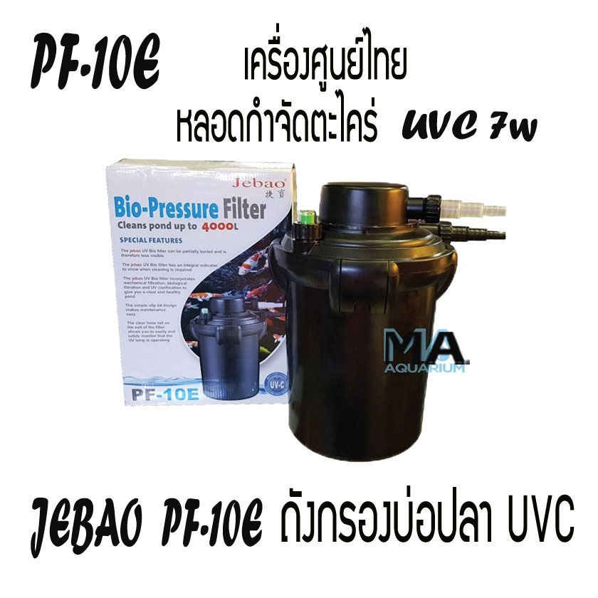 Jebao PF-10E Bio-Pressure Filter ถังกรองนอก กำจัดตะไคร่และเชื้อโรคในบ่อปลา ขนาด 4000 ลิตร 9w