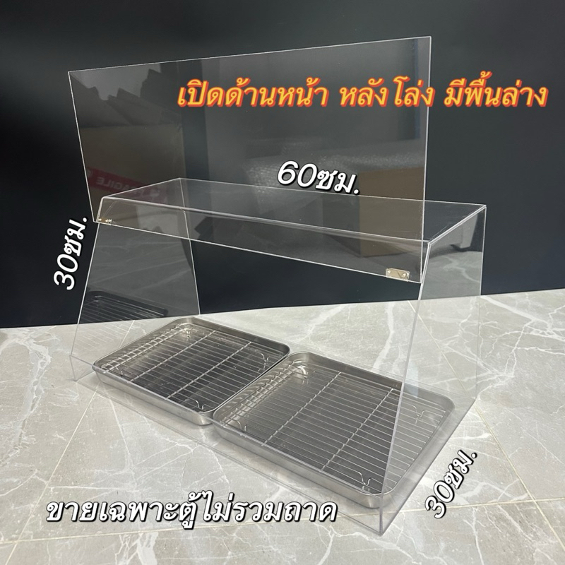 ตู้อะคริลิควางอาหาร 60*30*30ซม.ตู้ใส่ถาดอาหารไม่มีชั้น