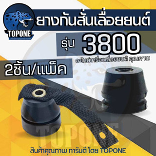 ยางกันสะเทือน 3800 แบบมีเชือก ( ตัวสั้น-ยาว) ยางกันกระแทก เล…