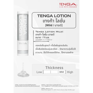 เทงก้า โลชั่น โลชั่นหล่อลื่น เจลหล่อลื่น สูตรน้ำ Tenga Lotion Water-Based Gel Lubricant 1 ขวด 170 มล. แยกจำหน่ายตามรุ่น