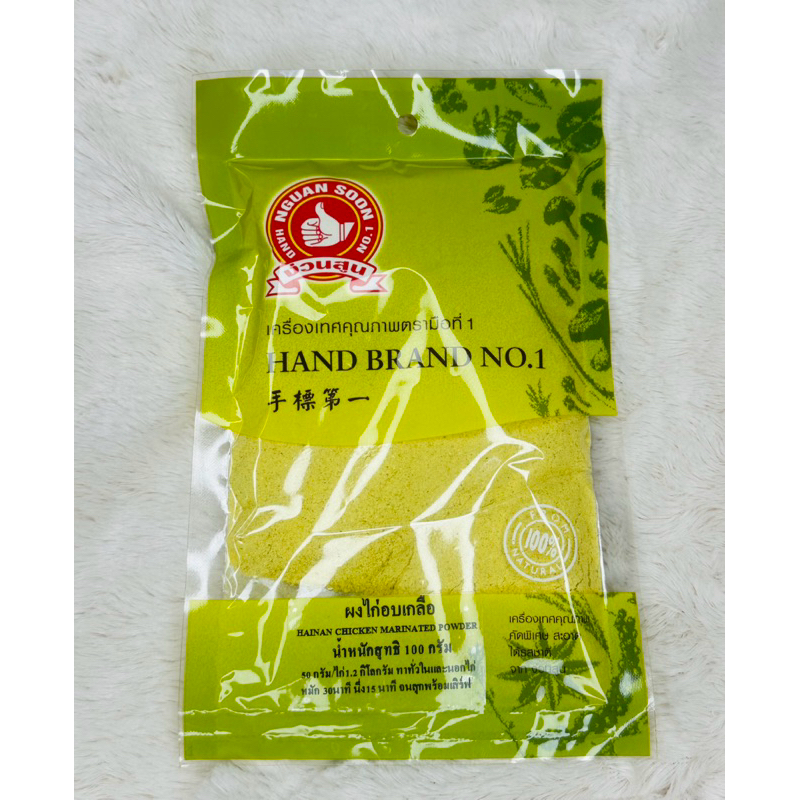 ผงไก่อบเกลือ100กรัม ตรามือที่1