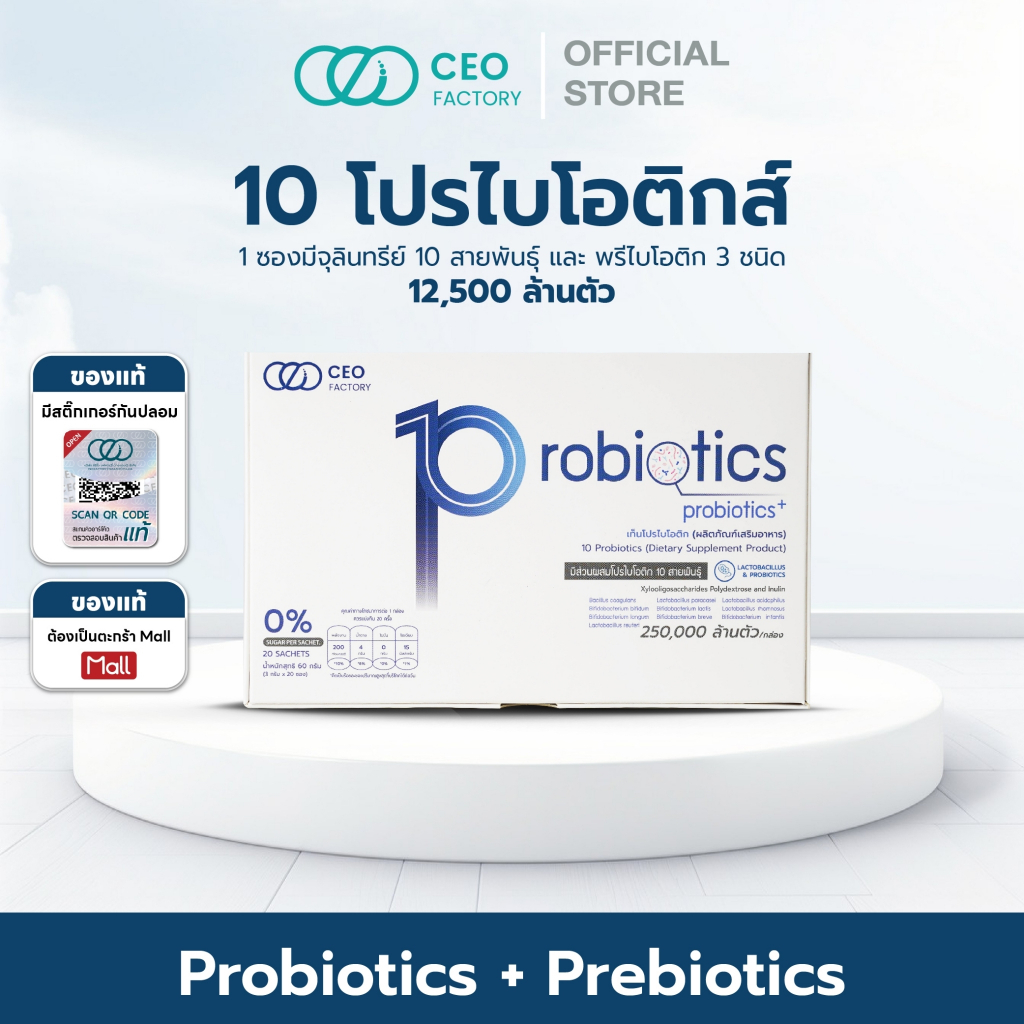 10Probiotics เท็นโปรไบโอติก ++ โพรไบโอติก 10 สายพันธุ์ (1 กล่อง มี 20 ซอง)