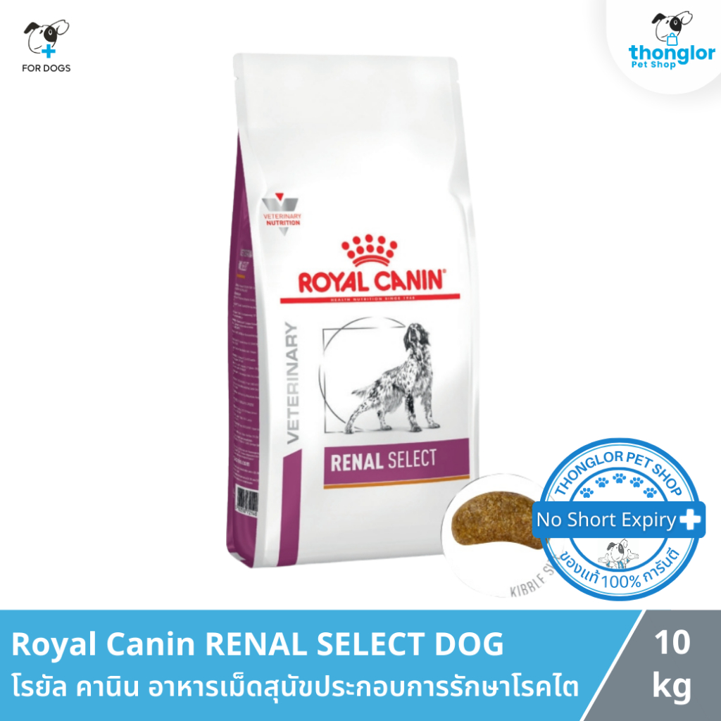 Royal Canin RENAL SELECT DOG - โรยัล คานิน อาหารเม็ดสุนัขที่มีภาวะไตเรื้อรัง (2 Kg.)