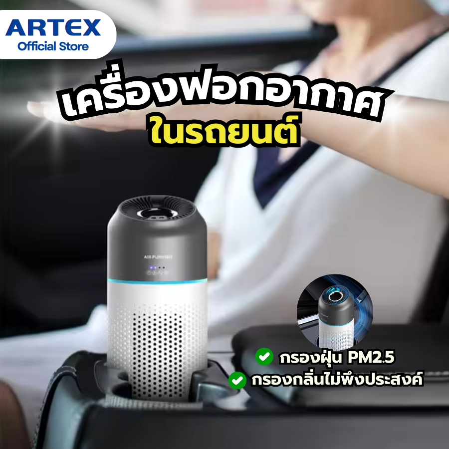 [ARTEX] เครื่องฟอกอากาศในรถยนต์ Car Air purifier รุ่นC4 / CX  ระบบสั่งงาน Sensor ไฟเตือนอากาศ Pm2.5