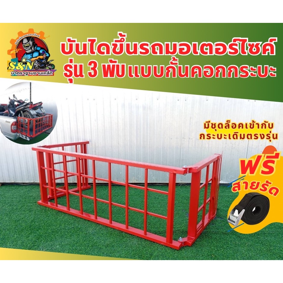 บันไดขึ้นรถมอเตอร์ไซค์ 3 พับ แบบกั้นคอกกระบะตัวล็อคตรงรุ่น รับน้ำหนัก 600 Kg  มี4สีให้เลือก