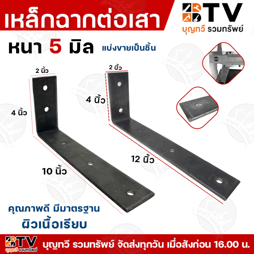 เหล็กฉาก เหล็กฉากต่อเสา เหล็ก ( ยาว 10-12 นิ้ว ) หนา5มิล หน้ากว้าง2นิ้ว ผิวเรียบ คุณภาพมาตรฐาน สินค้าพร้อมส่ง