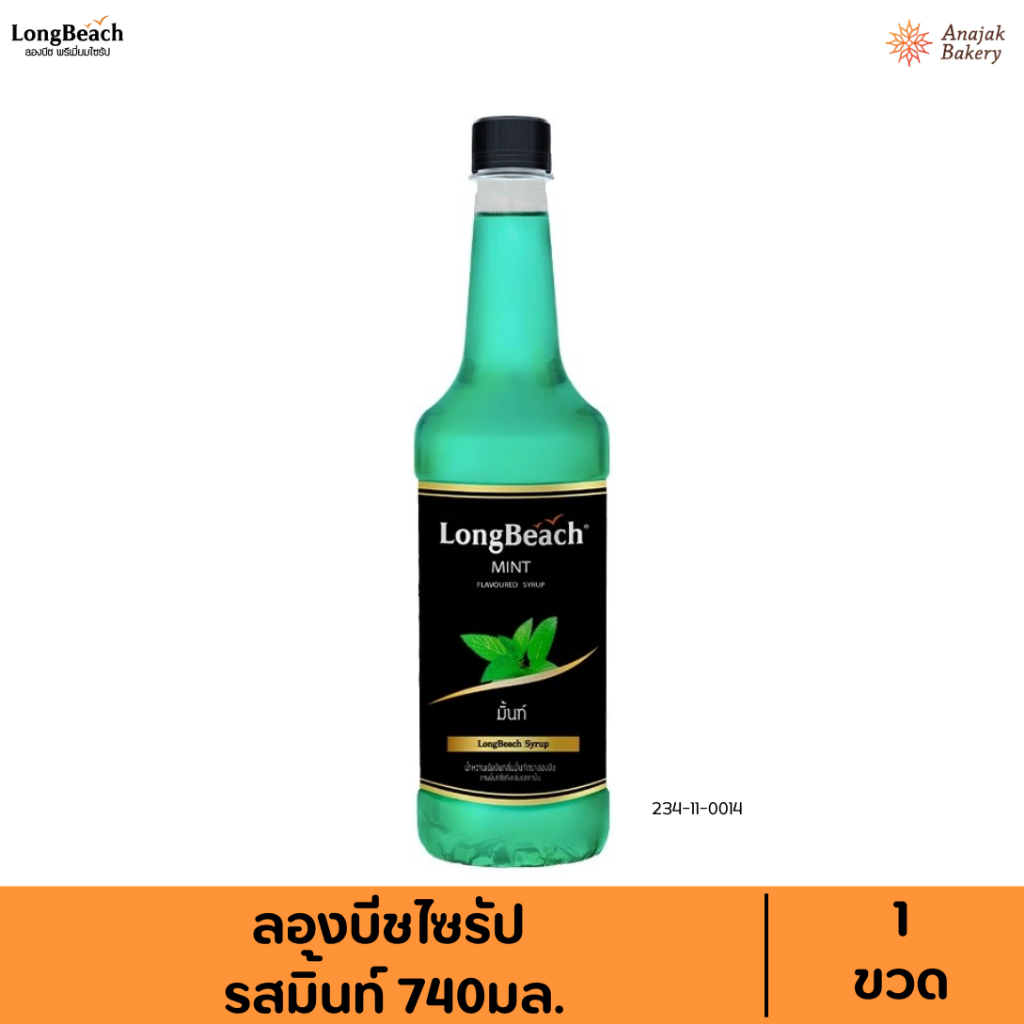ลองบีชไซรัปมิ้นท์ ขนาด 740 ml.