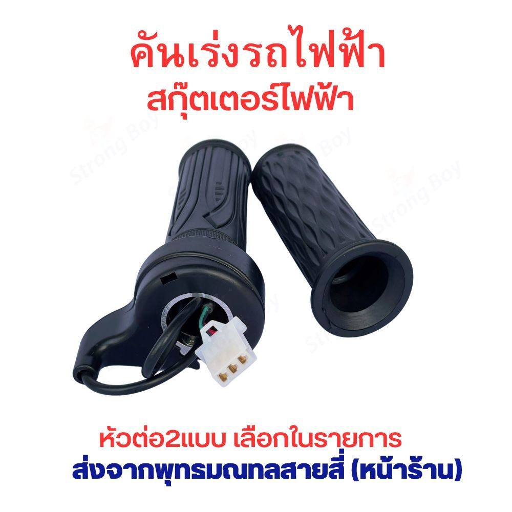 คันเร่ง สกุตเตอไฟฟ้า A203-W ไฟ 24v 36v 48v ปลักใหญ่ อะไหล่ สำหรับ สกู๊ตเตอร์ไฟฟ้า จักรยานไฟฟ้า สกู๊ตเตอร์