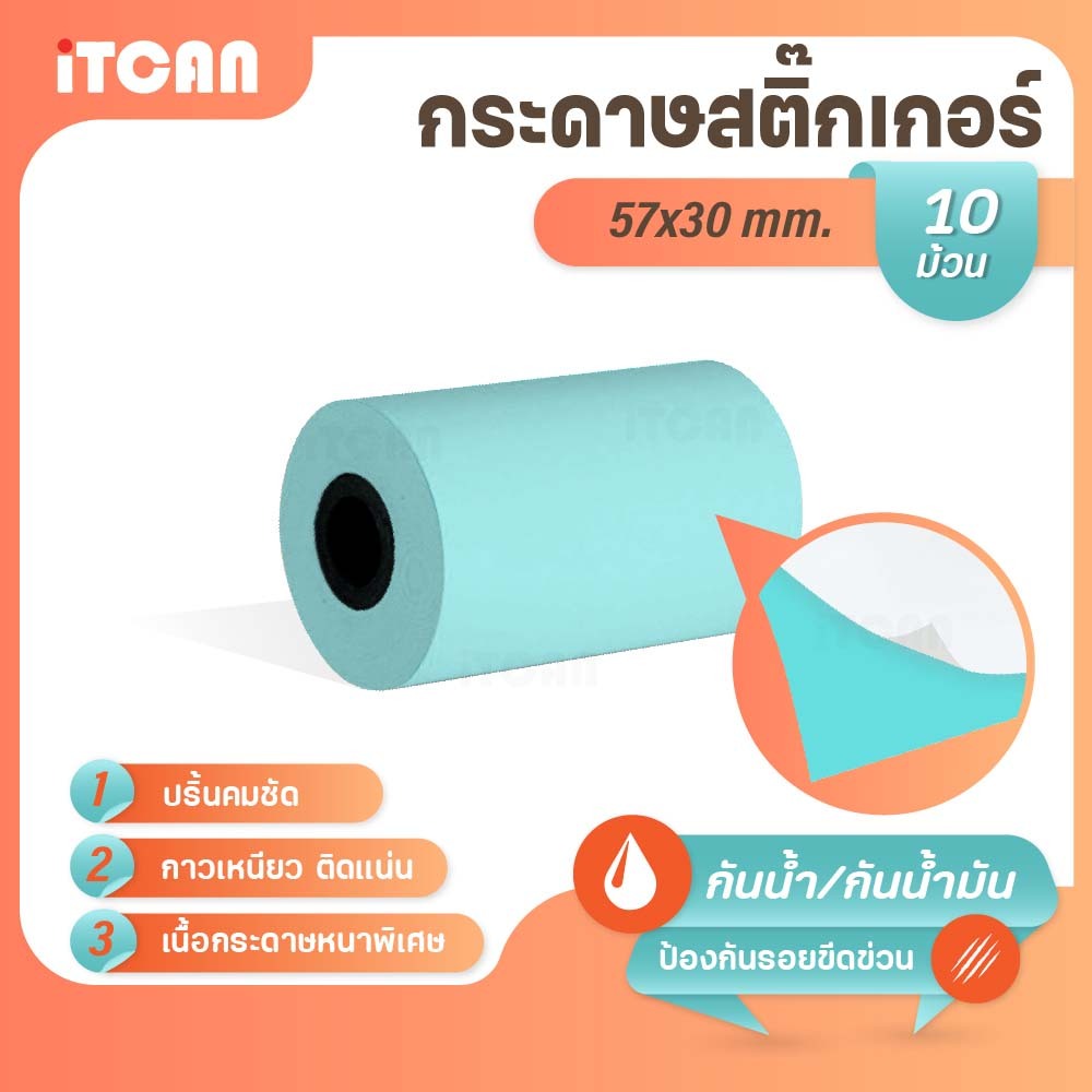 iTCAN สติ๊กเกอร์บาร์โค้ด 57x30 mm 10ม้วน กระดาษความร้อน ไม่ใช้หมึก Thermal paper