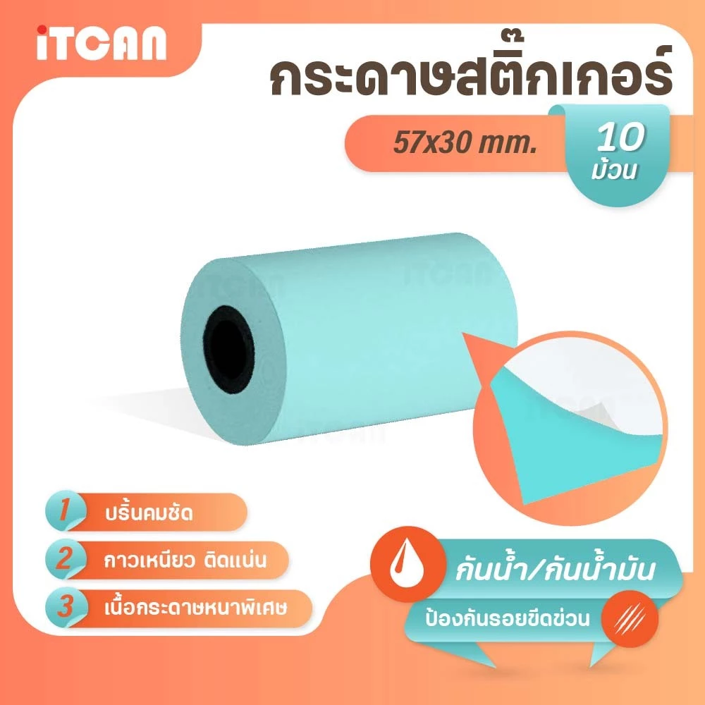 iTCAN สติ๊กเกอร์บาร์โค้ด 57x30 mm 10ม้วน กระดาษความร้อน ไม่ใช้หมึก Thermal paper ใบปะหน้า