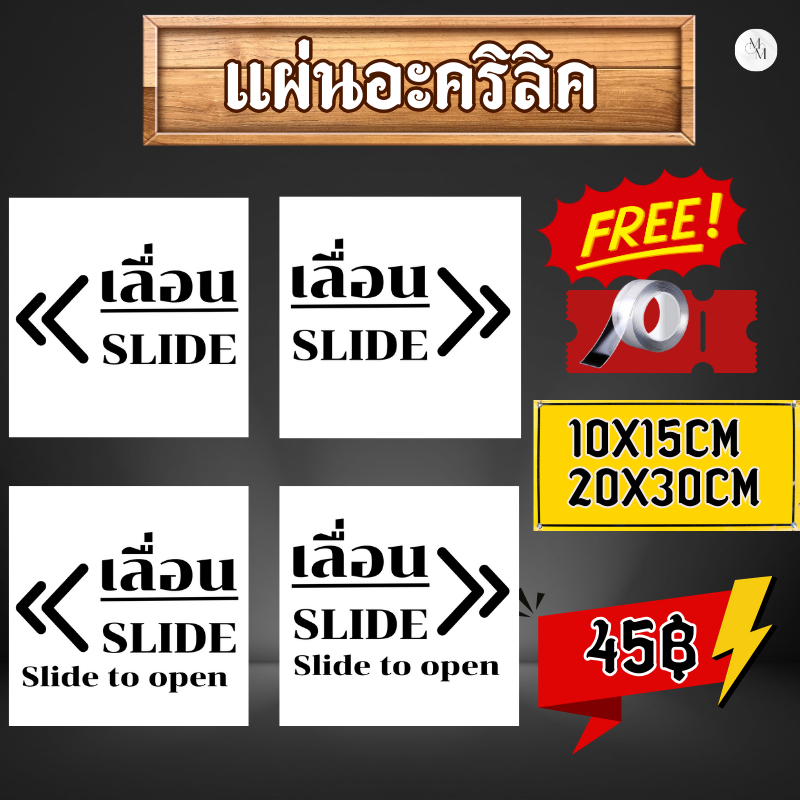 [💛 ส่วนลด 10฿ ] (แผ่นอะคริลิค)เลื่อน ป้ายเลื่อน  เปิดประตู
