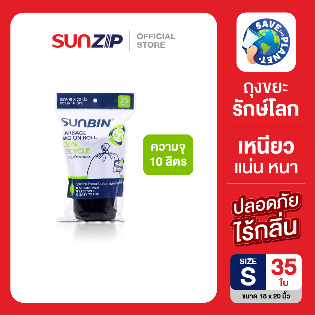 SUNBIN ถุงขยะม้วนรีไซเคิล ไซส์ S ขนาด 18×20 นิ้ว บรรจุม้วนละ 35 ใบ/แพ็ค ถุงขยะรีไซเคิลรักษ์โลก(Recycle) 100% เนื้อเหนียว