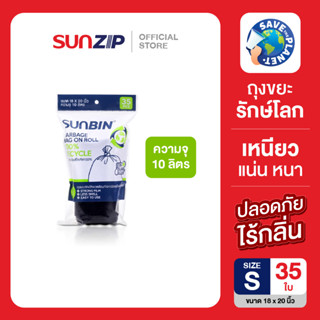 SUNBIN ถุงขยะม้วนรีไซเคิล ไซส์ S ขนาด 18×20 นิ้ว บรรจุม้วนละ…
