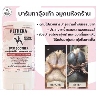 บาร์มทาอุ้งเท้า​ ซอกเล็บ แผลกดทับตามข้อ ทาจมูกสุนัขแมวชุ่มชื่น ธรรมชาติเลียได้