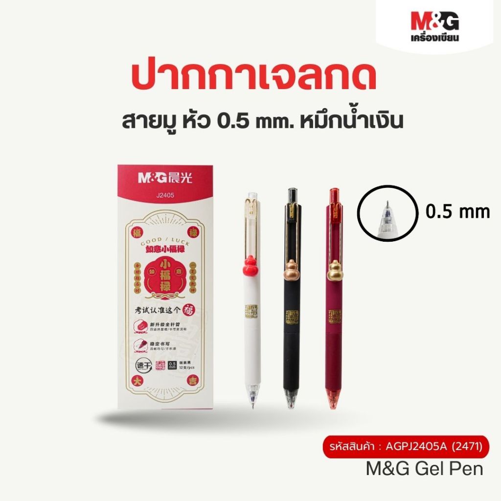 M&G ปากกาเจลกดสายมู หัว 0.5 mm. ปากกาน้ำเต้ามหาเฮง ปลุกเสกจริงที่จีน!!!