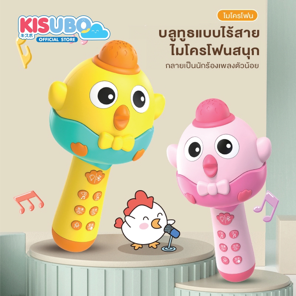 KISUBO ไมโครโฟนเด็ก บลูทูธไร้สาย Kids Microphone เปลี่ยนเสียงได้ เล่านิทานได้ ปรับระดับเสียง