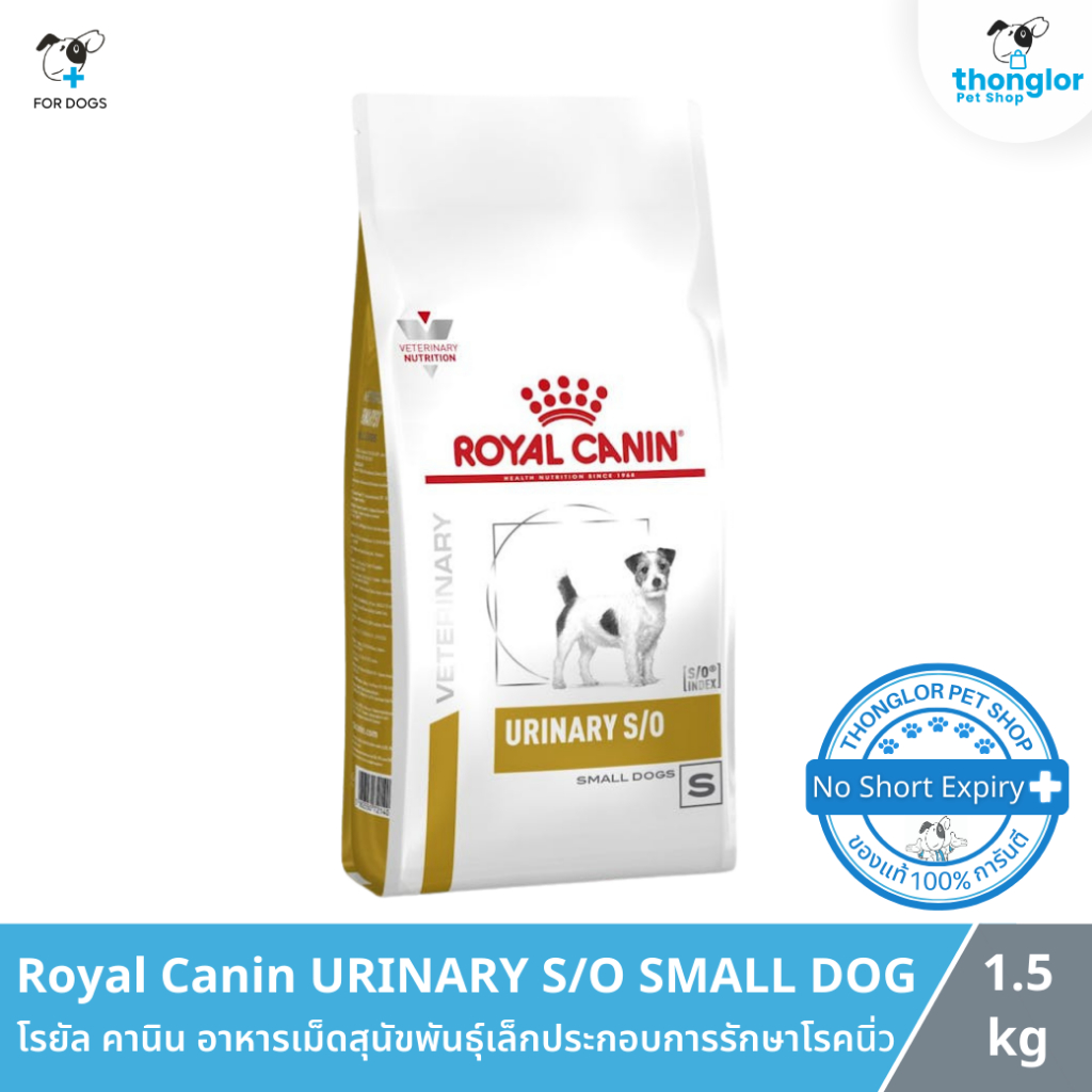 Royal Canin URINARY S/O SMALL DOG - โรยัล คานิน อาหารเม็ดสุนัขพันธุ์เล็กประกอบการรักษาโรคนิ่ว (1.5 Kg.)