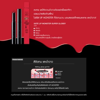 KATE ลิปสติกสีสดชัด ฉ่ำวาว LIP MONSTER SUPER GLOSSY