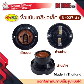 (1ชิ้น) ขั้ว E27 ขั้วยางกันน้ำ ขัวแป้นเล็ก ขั้วหลอดไฟ หลอดกลม sokawa naitowa
