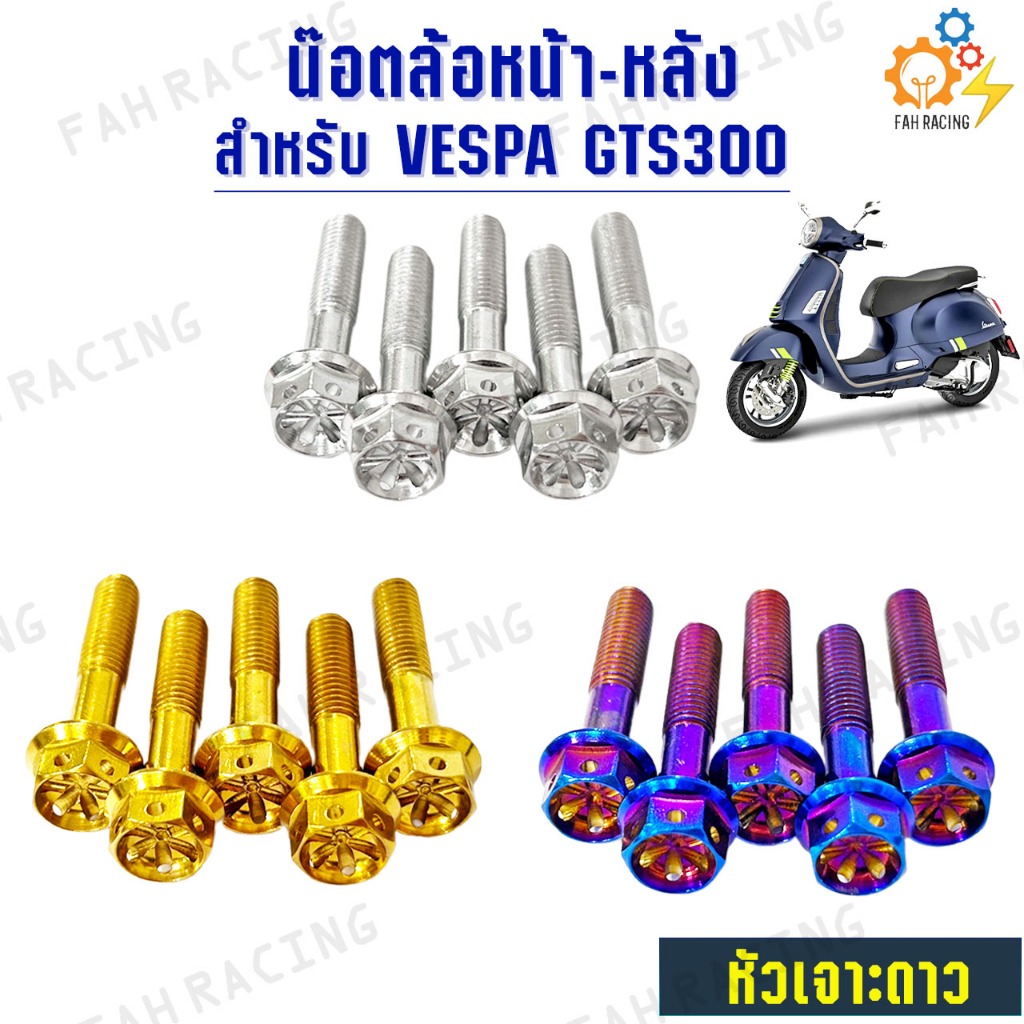 น๊อต สแตนเลส ล้อหน้า + ล้อหลัง สำหรับ VESPA GTS 300 (จีทีเอส) ราคาต่อ1ชุด