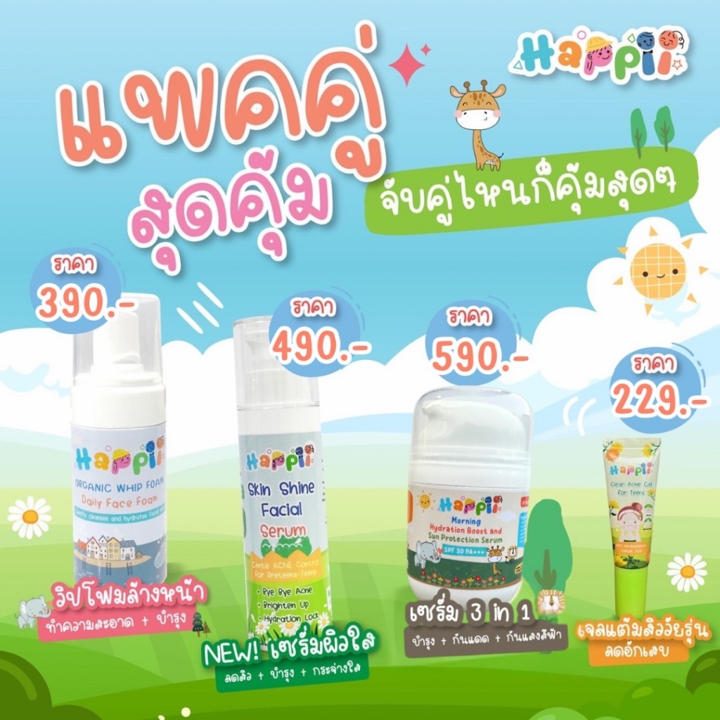 [2แถม2] แพ็คคู่สุดคุ้ม จับคู่ไหน ก็คุ่มสุดๆค่ะ  Happii Organic Skincare วิปโฟม เซรั่ม เด็ก วัยรุ่น