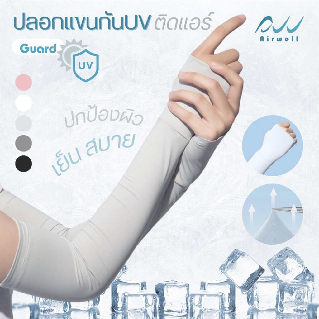 AIRWELL ปลอกแขนกันUVติดแอร์ รุ่น Guard Premium ปลอกแขนคลุมมือ เปิดนิ้ว สำหรับเล่นกีฬา/กิจกรรมกลางแจ้ง ใส่ได้ทั้งช-ญ