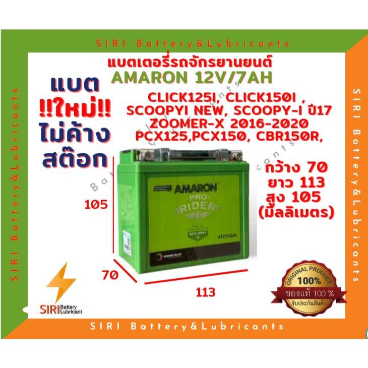 แบตใหม่! แบตเตอรี่ มอเตอร์ไซค์ AMARON อมารอน UTZ7S 12V7AH HONDA YAMAHA KAWAZAKI SUZUKI