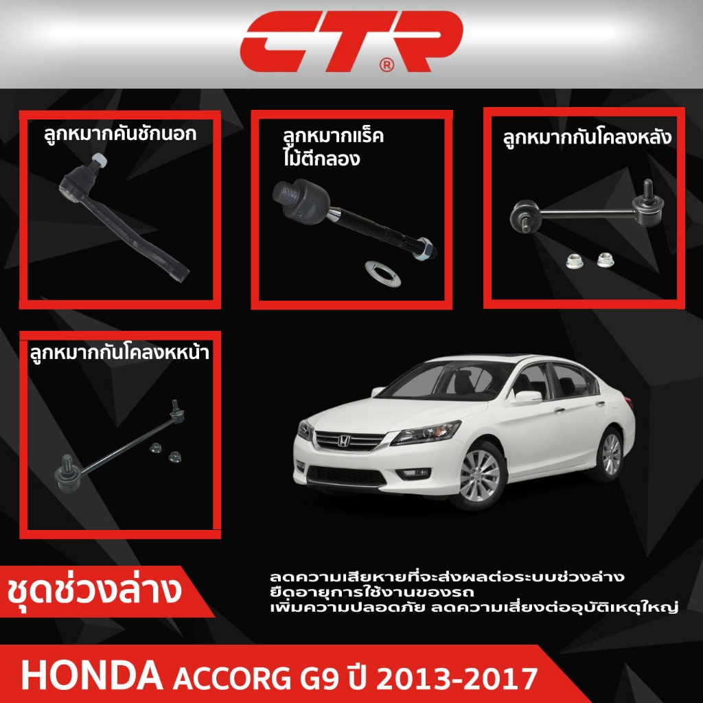 CTR ชุดลูกหมากช่วงล่าง HONDA ACCORD G9 ปี 2013 - 2017 ราคาต่อชิ้น