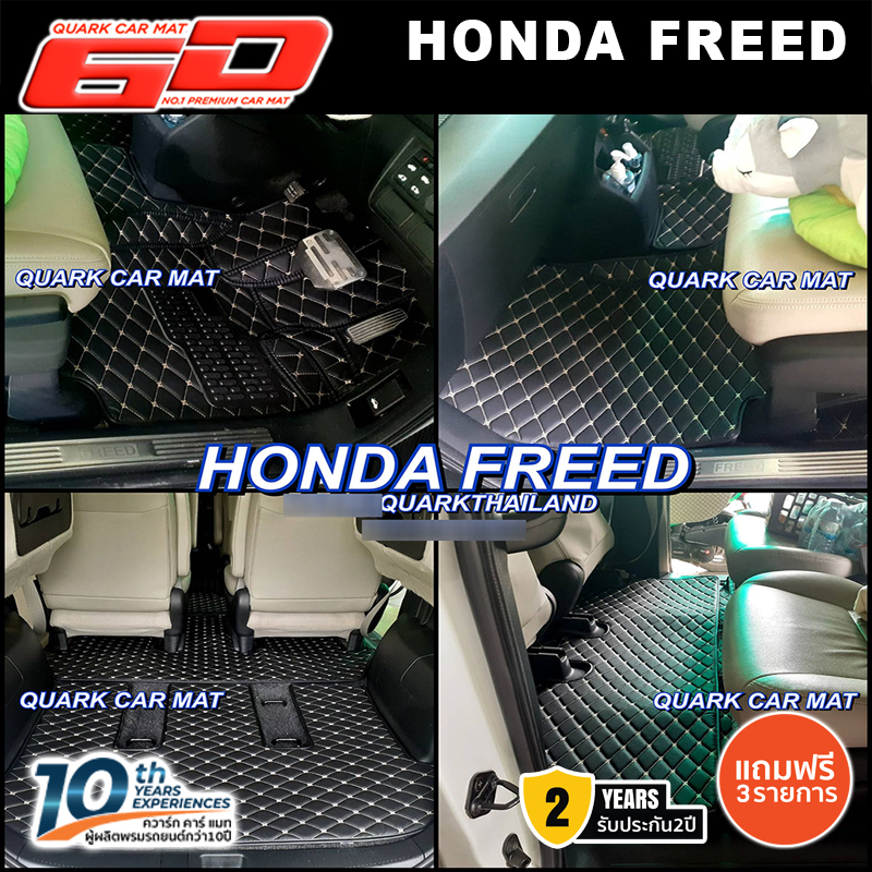 (รับประกัน2ปี) พรม6D FREED รุ่นหนา XPE 2ชั้นแท้ ตรงรุ่นรถ (ฟรีแถม3) QUARKของแท้ ฟรีด