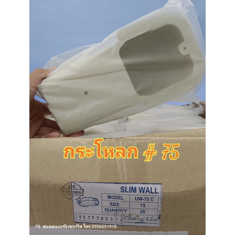 กระโหลกแอร์ #75 (อุปกรณ์รางครอบท่อแอร์)เป็นรุ่นก็บล็อค แข็งแรงทนทาน ทนแดด ทนฝน ไม่แตกกรอบง่าย