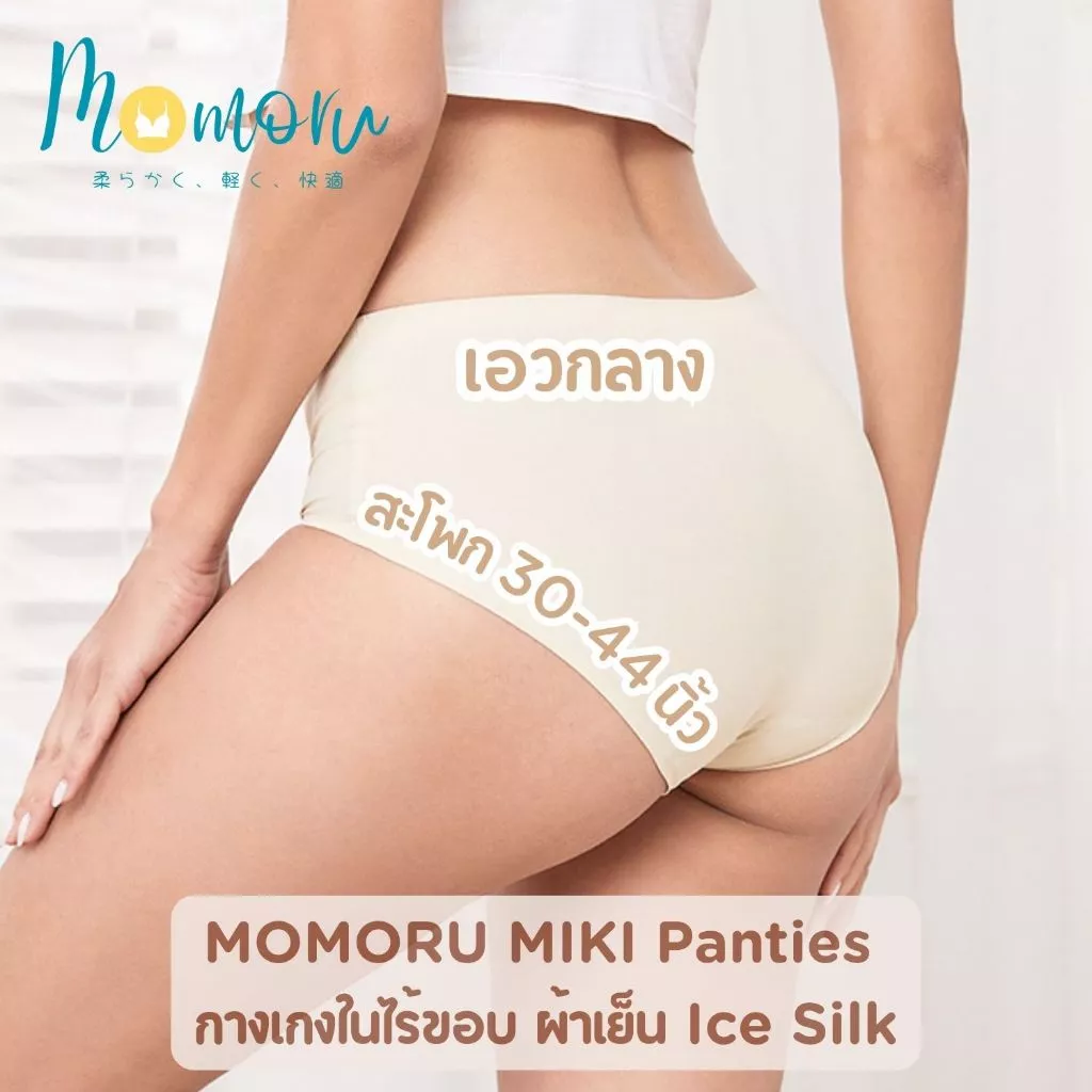 MIKI Panties กางเกงในเอวกลาง ไร้ขอบ ผ้าเรียบนุ่มลื่น ยืดหยุ่นดีมาก ผ้าเย็น Ice Silk สะโพก 25-44นิ้ว
