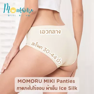 MIKI Panties กางเกงในเอวกลาง ไร้ขอบ ผ้าเรียบนุ่มลื่น ยืดหยุ่นดีมาก ผ้าเย็น Ice Silk สะโพก 25-44นิ้ว