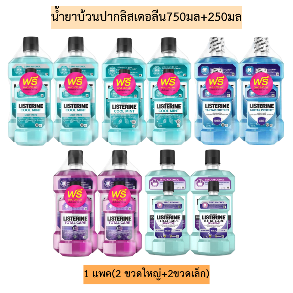 น้ำยาบ้วนปากลิสเตอลีนทาร์ทาร์750มล+250มล 1แถม1 แพค2ขวด