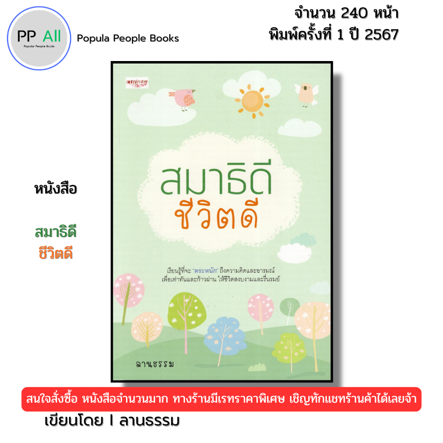 (ร้านหนังสือ PP books) สมาธิดี ชีวิตดี จำนวน240หน้า พิมพ์ปี 2567 I เขียนโดย ลานธรรม จิตวิทยา