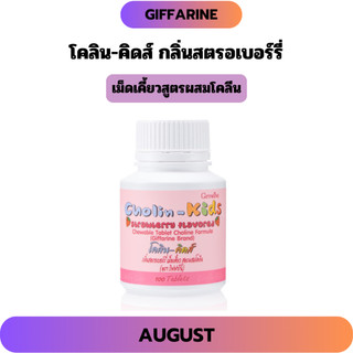โคลิน-คิดส์ กิฟฟารีน อาหารเสริมเด็ก บำรุงสมอง เสริมสร้างความจำ แก้สมาธิสั้น วิตามินเด็ก