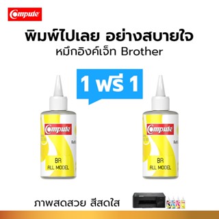 1แถม1 น้ำหมึกคอมพิวท์ 120cc เติมแท็งค์ BROTHER Inkjet น้ำหมึ…