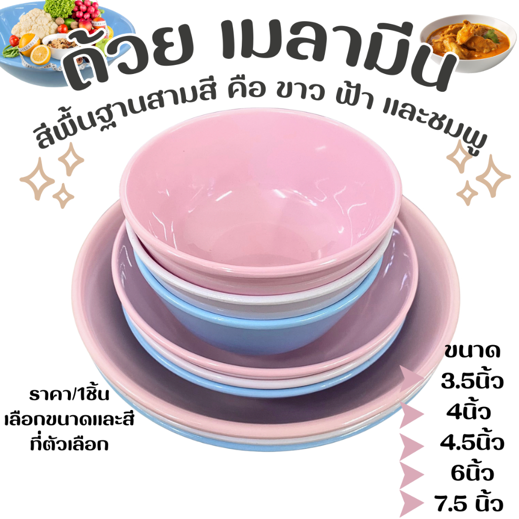 ถ้วย เมลามีน ชาม  สีฟ้า ชมพู ขาว ราคา/1ชิ้น โคม ถ้วยกลม ถ้วยน้ำจิ้ม น้ำซุป ใส่ของร้อนได้ ไม่อันตราย ถ้วยพลาสติก PR5
