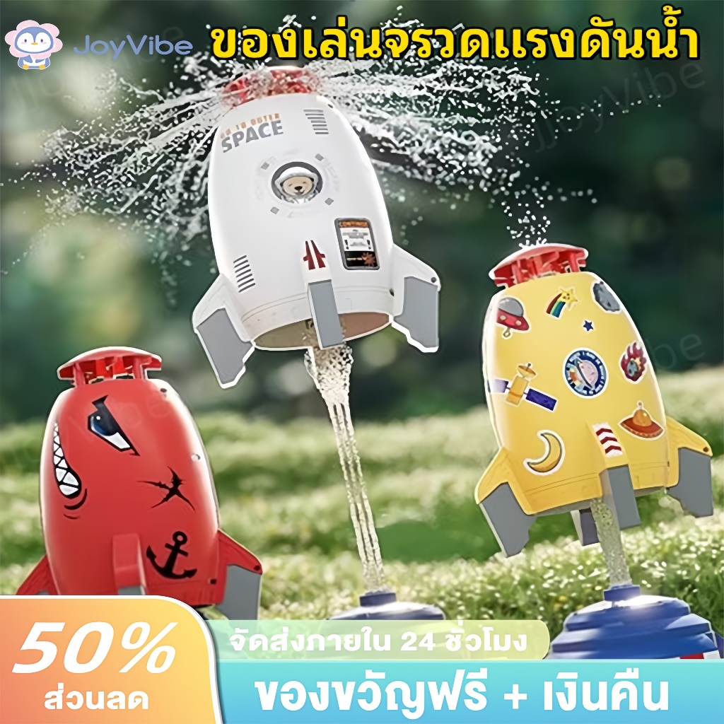 ของเล่นจรวดแรงดันน้ำ WATER ROCKET จรวดบิน สปริงเกลอร์ฉีดน้ำแรงดันน้ำ ของเล่นกลางแจ้ง