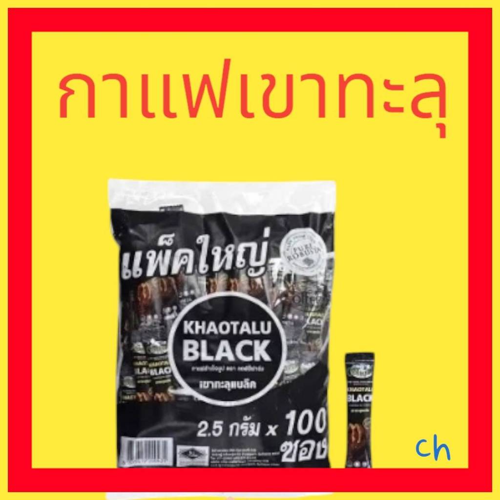 กาแฟดำเขาทะลุ ดำล้วน ไม่มีน้ำตาล KHAOTALU BLACK  กาแฟชุมพร กาแฟเพื่อสุขภาพ(แบ่งบรรจุ 30/50/100)