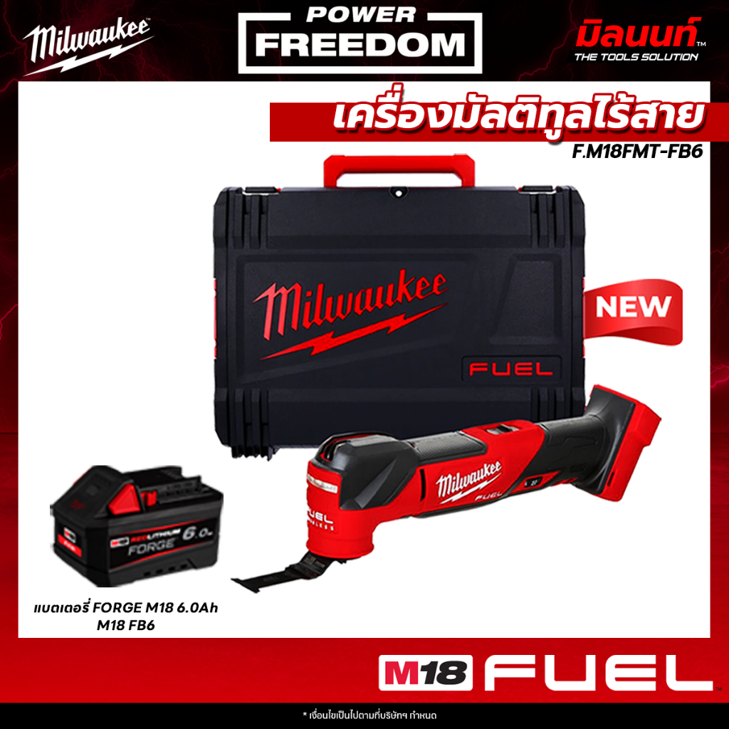 Milwaukee - M18 FMT-0X0 เครื่องมัลติทูลไร้สาย พร้อมแบตเตอรี่ FORGE 6.0Ah QT1