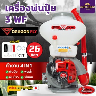 เครื่องพ่นปุ๋ย 3WF ขนาด26ลิตร เครื่อง2จังหวะ Dragonfly 4in1 …