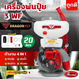 เครื่องพ่นปุ๋ย 3WF ขนาด 26,20,14 ลิตร Dragonfly 4in1 พ่นปุ๋ย พ่นน้ำ พ่นข้าว พ่นลม 2 จังหวะ
