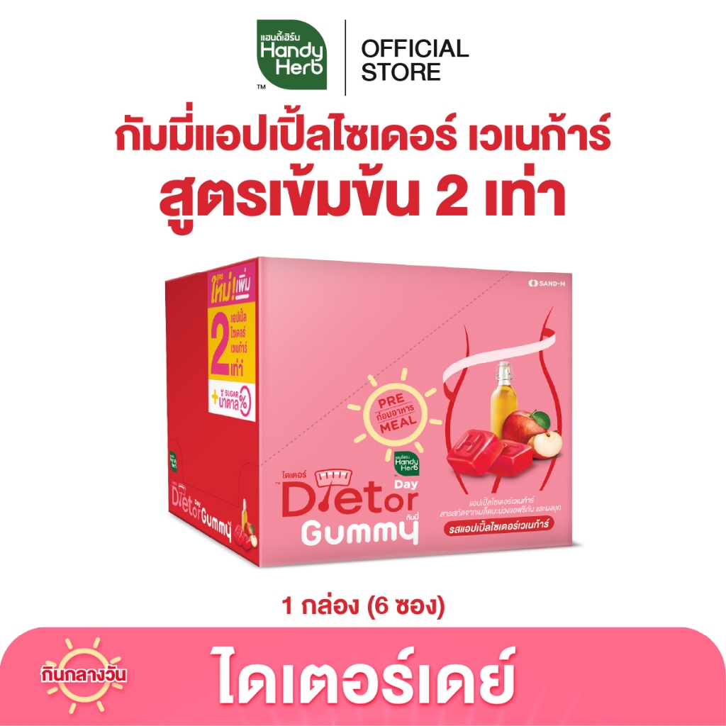 HandyHerb Dietor Day Gummy ไดเตอร์ เดย์ กัมมี่ เข้มข้นขึ้น 2 เท่า รสแอปเปิ้ลไซเดอร์ เคี้ยวก่อนอาหาร