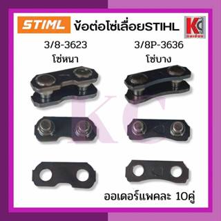 ข้อต่อโซ่เลื่อย 3/8หนา-3623และ3/8Pบาง-3636 แพค10คู่ ไม่ใช่งา…