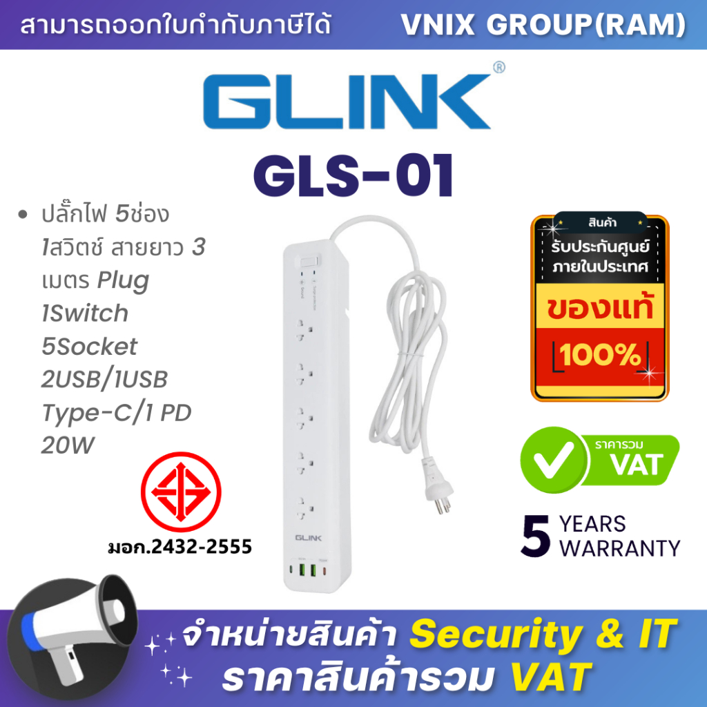 Glink GLS-01 ปลั๊กไฟ 5ช่อง 1สวิตช์ สายยาว 3 เมตร Plug 1Switch 5Socket 2USB/1USB Type-C/1 PD 20W By V
