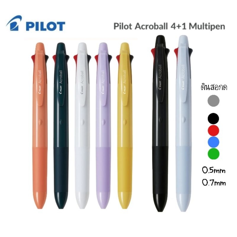 Pilot ปากกามัลติฟังก์ชั่น Acroball 4+1 ปากกาลูกลื่น 4 สี พร้อมดินสอกด ขนาด 0.5มม. และ 0.7มม. (ราคาต่อ 1 ด้าม)