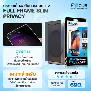 Focus ฟิล์มกระจกเต็มจอ บาง 0.1mm กันเผือก for Samsung S25 Ultra / S24 Ultra กันมอง