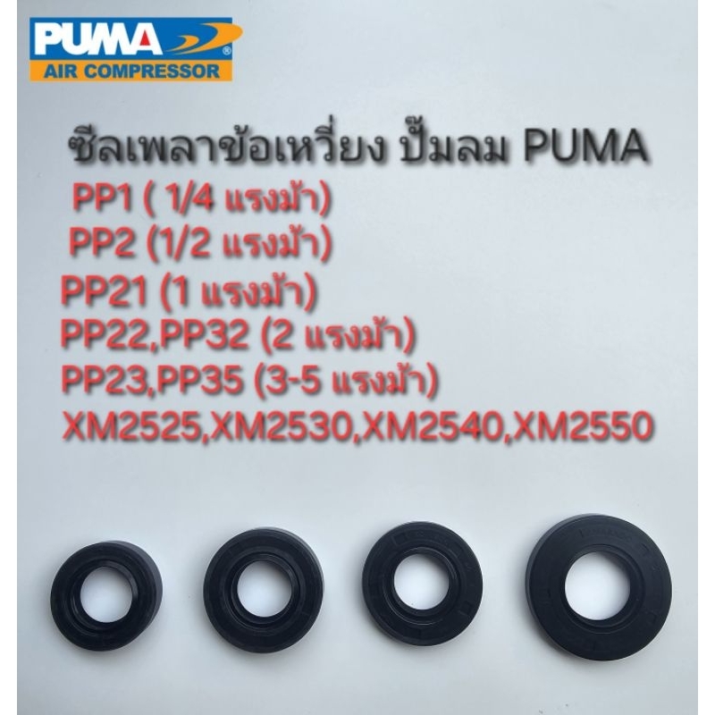 ซีลเพลาข้อเหวี่ยงปั๊มลม PUMA แบบสายพาน 1/4 แรงม้า - 5 แรงม้า โรตารี่ XM อะไหล่ปั๊มลม